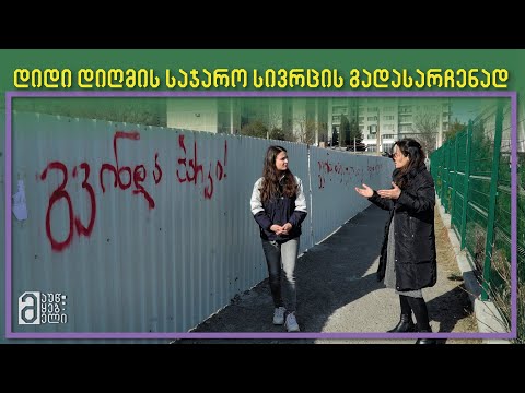 საჯარო მწვანე სივრცის გადასარჩენად